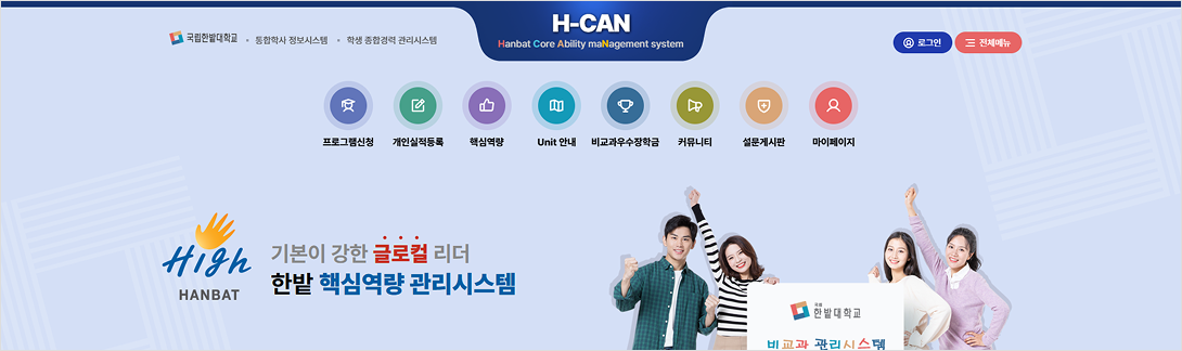 H-CAN 한밭핵심역량관리시스템